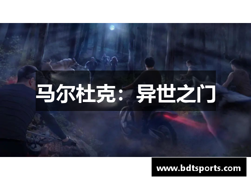 马尔杜克：异世之门