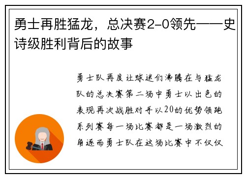 勇士再胜猛龙，总决赛2-0领先——史诗级胜利背后的故事