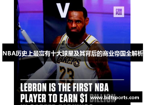NBA历史上最富有十大球星及其背后的商业帝国全解析