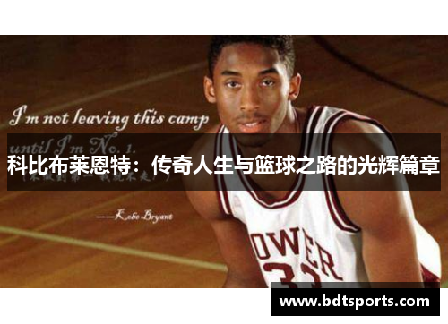 科比布莱恩特：传奇人生与篮球之路的光辉篇章
