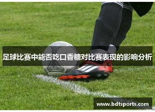 足球比赛中能否吃口香糖对比赛表现的影响分析