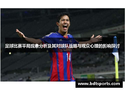 足球比赛平局现象分析及其对球队战略与观众心理的影响探讨