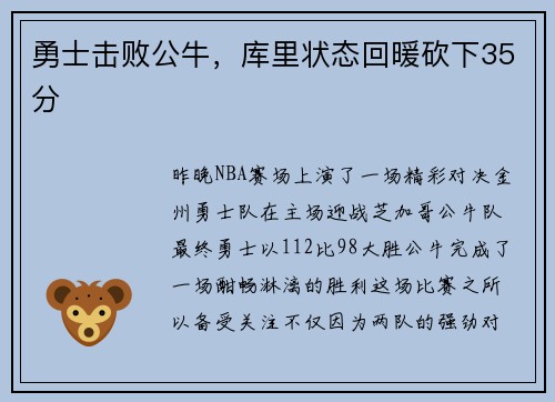 勇士击败公牛，库里状态回暖砍下35分