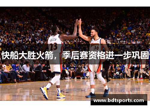快船大胜火箭，季后赛资格进一步巩固