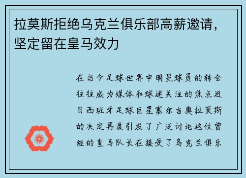 拉莫斯拒绝乌克兰俱乐部高薪邀请，坚定留在皇马效力