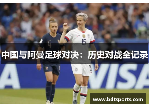 中国与阿曼足球对决：历史对战全记录