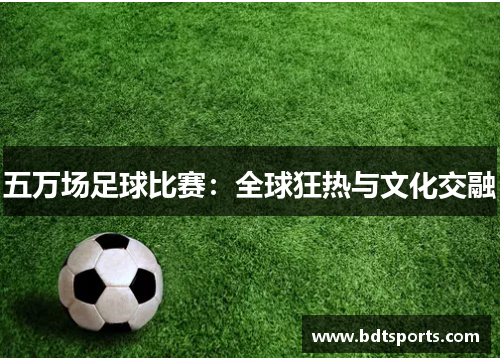 五万场足球比赛：全球狂热与文化交融