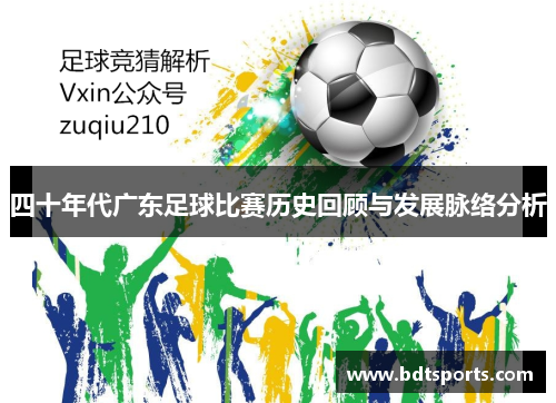 四十年代广东足球比赛历史回顾与发展脉络分析