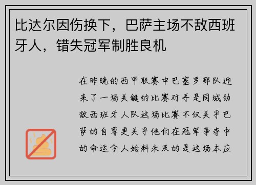 比达尔因伤换下，巴萨主场不敌西班牙人，错失冠军制胜良机