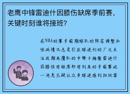 老鹰中锋雷迪什因膝伤缺席季前赛，关键时刻谁将接班？