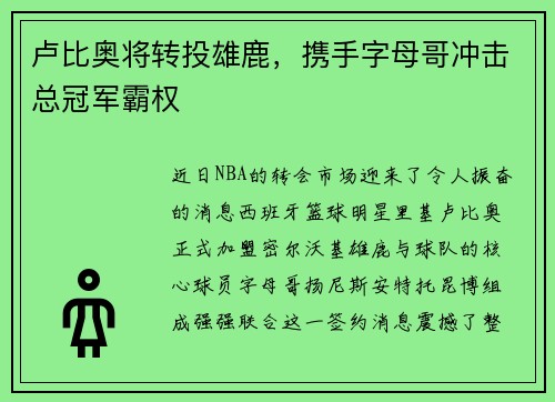 卢比奥将转投雄鹿，携手字母哥冲击总冠军霸权