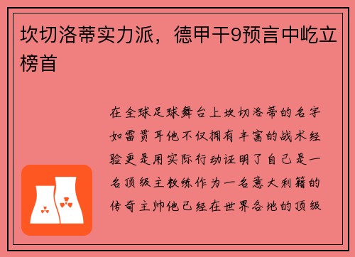 坎切洛蒂实力派，德甲干9预言中屹立榜首