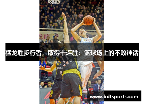 猛龙胜步行者，取得十连胜：篮球场上的不败神话