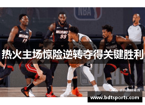 热火主场惊险逆转夺得关键胜利