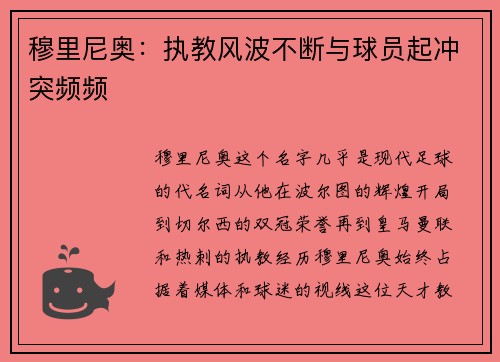 穆里尼奥：执教风波不断与球员起冲突频频