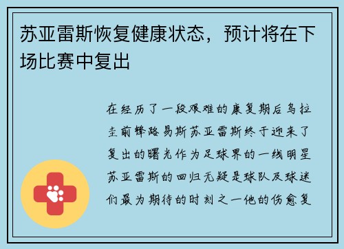 苏亚雷斯恢复健康状态，预计将在下场比赛中复出