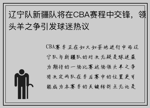 辽宁队新疆队将在CBA赛程中交锋，领头羊之争引发球迷热议