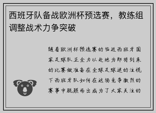 西班牙队备战欧洲杯预选赛，教练组调整战术力争突破
