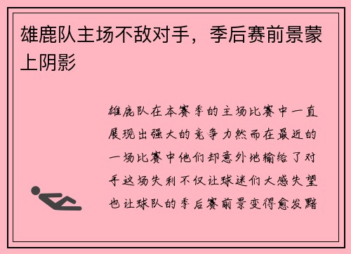 雄鹿队主场不敌对手，季后赛前景蒙上阴影