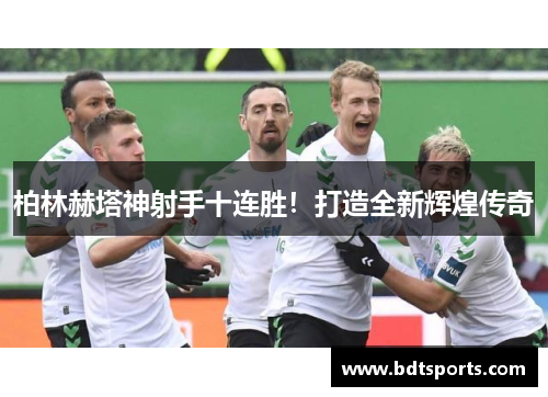 柏林赫塔神射手十连胜！打造全新辉煌传奇