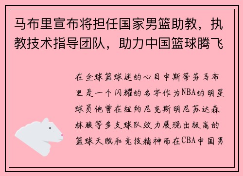 马布里宣布将担任国家男篮助教，执教技术指导团队，助力中国篮球腾飞