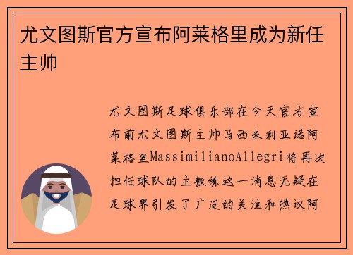 尤文图斯官方宣布阿莱格里成为新任主帅