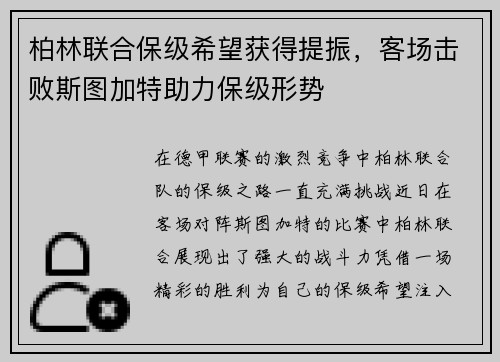 柏林联合保级希望获得提振，客场击败斯图加特助力保级形势