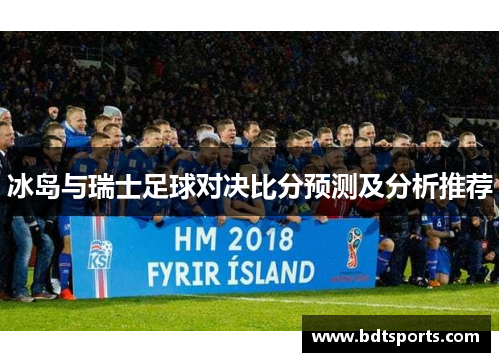 冰岛与瑞士足球对决比分预测及分析推荐