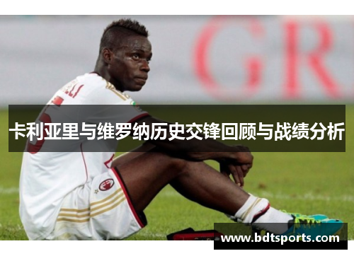 卡利亚里与维罗纳历史交锋回顾与战绩分析