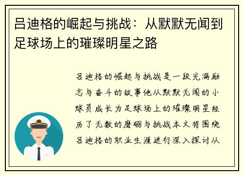 吕迪格的崛起与挑战：从默默无闻到足球场上的璀璨明星之路
