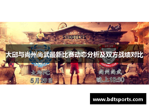 大邱与尚州尚武最新比赛动态分析及双方战绩对比
