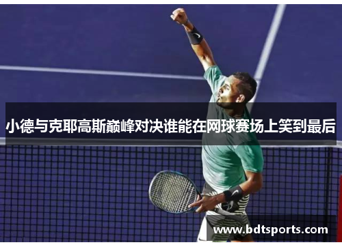 小德与克耶高斯巅峰对决谁能在网球赛场上笑到最后