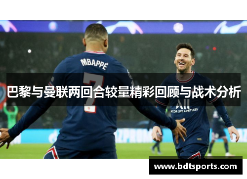 巴黎与曼联两回合较量精彩回顾与战术分析