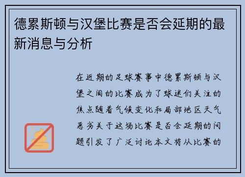 德累斯顿与汉堡比赛是否会延期的最新消息与分析