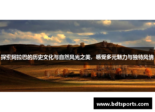 探索阿拉巴的历史文化与自然风光之美，感受多元魅力与独特风情