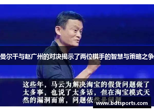 曼尔干与赵广州的对决揭示了两位棋手的智慧与策略之争