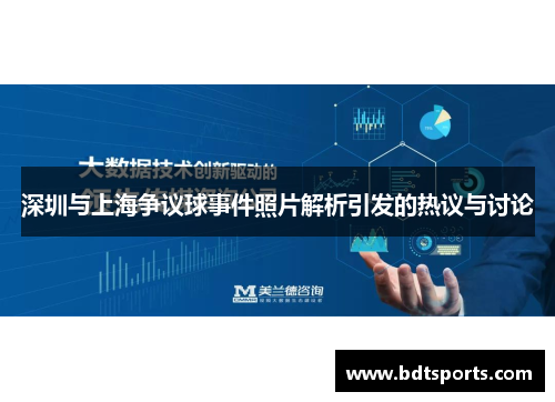 深圳与上海争议球事件照片解析引发的热议与讨论