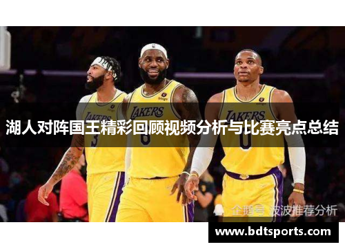 湖人对阵国王精彩回顾视频分析与比赛亮点总结