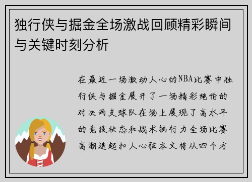 独行侠与掘金全场激战回顾精彩瞬间与关键时刻分析
