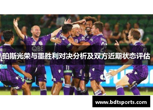 珀斯光荣与墨胜利对决分析及双方近期状态评估