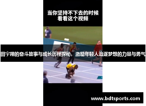 田宇翔的奋斗故事与成长历程探秘，激励年轻人追逐梦想的力量与勇气