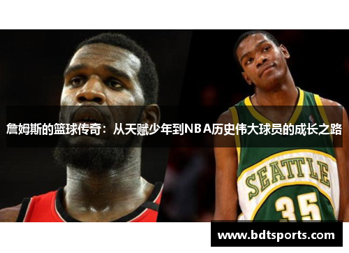 詹姆斯的篮球传奇：从天赋少年到NBA历史伟大球员的成长之路