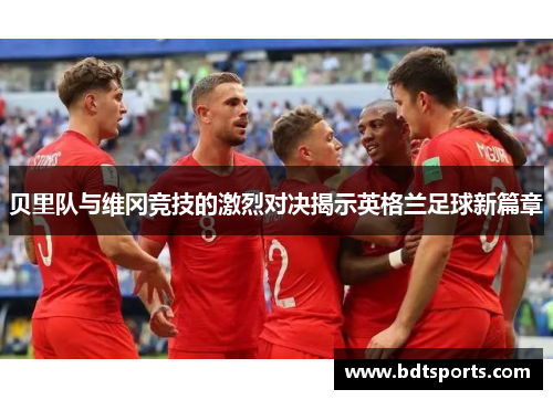 贝里队与维冈竞技的激烈对决揭示英格兰足球新篇章