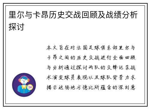 里尔与卡昂历史交战回顾及战绩分析探讨