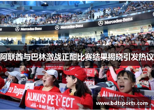 阿联酋与巴林激战正酣比赛结果揭晓引发热议