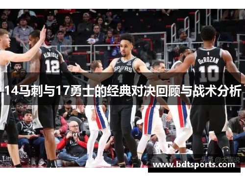 14马刺与17勇士的经典对决回顾与战术分析