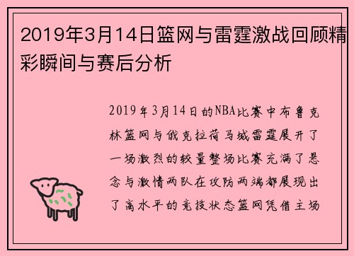 2019年3月14日篮网与雷霆激战回顾精彩瞬间与赛后分析