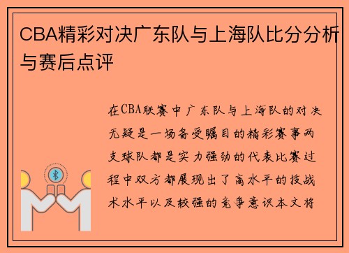 CBA精彩对决广东队与上海队比分分析与赛后点评