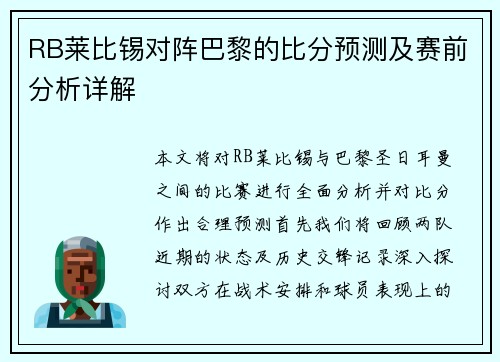 RB莱比锡对阵巴黎的比分预测及赛前分析详解