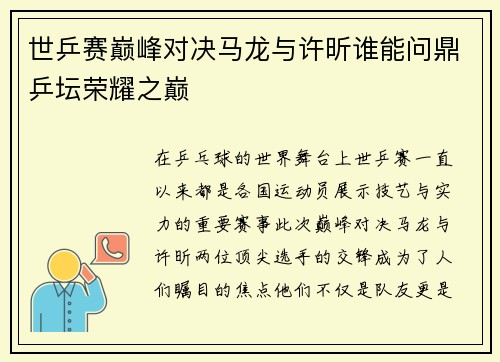 世乒赛巅峰对决马龙与许昕谁能问鼎乒坛荣耀之巅